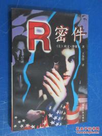 R密件