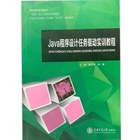 java程序设计任务驱动实训教程