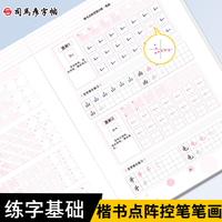 司马彦点阵控笔训练字帖楷书基本笔画练习字帖小学生一年级儿童幼儿园硬笔书法描红本成年成人初学者正楷入门钢笔练字帖