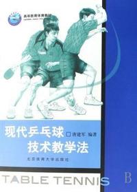 现代乒乓球技术教学法(高等教育体育教材)