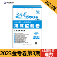 金考卷特快专递 第3期 数学（理科）（摸底监测卷）2023版天星教育