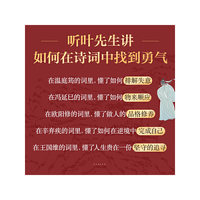 叶嘉莹说诗词之美