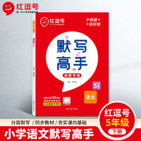 23年新版红逗号默写高手语文人教版五年级下册小学同步语文默写能手天天练语文专项训练看拼音写词语每日一练
