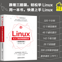 Linux从入门到应用部署实战：视频教学版
