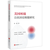美国环境公民诉讼制度研究