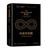 社会文化脑：人类天性的文化神经科学   韩世辉