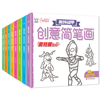 奥特战甲创意简笔画系列8册