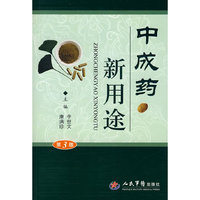 中成药新用途(第3版)