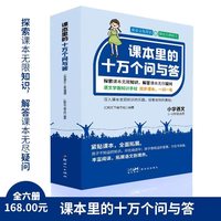语文课本里的十万个问与答（盒装共6册）以一问一答的形式，梳理与语文课本相关的知识