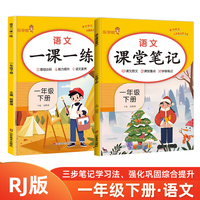 2024春小学一年级语文一课一练课堂笔记下册RJ版全2册 数学一课一练+数学课堂笔记