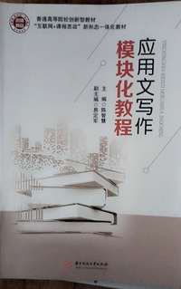 应用文写作模块化教程