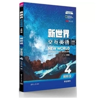 新世界交互英语 视听说学生用书4(全新版)