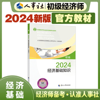 备考2025初级经济师教材基础2024版 经济基础知识（初级）2024中国人事出版社官方出品