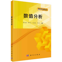 数值分析 9787030778000黄光鑫科学出版社