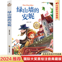 绿山墙的安妮 彩图注音版 一二三四年级5-6-7-8-9岁小学生课外阅读经典 儿童文学无障碍有声伴读世界名著童话故事