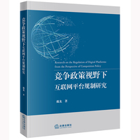 竞争政策视野下互联网平台规制研究