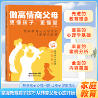 做高情商父母：更懂孩子，更懂爱  非暴力沟通的父母话术训练 教育孩子要懂的心理学 高情商沟通 孩子才不受伤