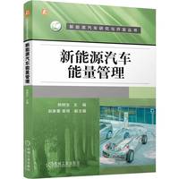 新能源汽车能量管理   熊树生