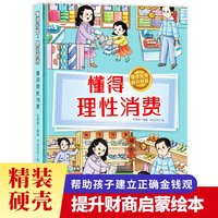 懂得珍惜，提升财商--懂得理性消费 小学生一二三年级课外阅读