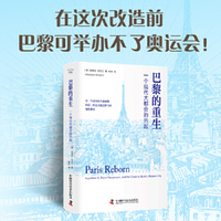 巴黎的重生：一个现代大都会的兴起