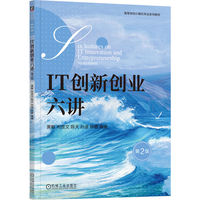 IT创新创业六讲 第2版  黄敏 刘孜文 陈天 孙波 陈静