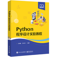 Python程序设计实验教程