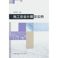 施工安全计算及实例