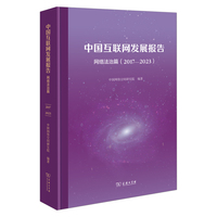 中国互联网发展报告·网络法治篇（2017—2023）