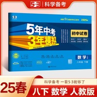 曲一线 53初中同步试卷数学 八年级下册 人教版 5年中考3年模拟2025春五三