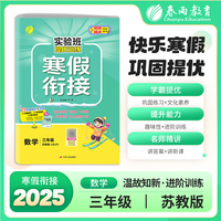 实验班提优训练寒假衔接版 三年级数学苏教版 2025年新版小学教材同步衔接上下册学期巩固预习每日一练寒假作业本视频精讲