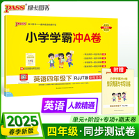 2025春季新版小学学霸冲A卷英语四年级下册人教精通版期末测试同步期中期末冲刺100分考试模拟卷总复习