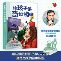 给孩子讲奇妙物理（诺贝尔物理学奖得主乔治·帕里西审校的少儿科普套系，作者安娜·帕里西创作的图书曾获得意大利安徒生奖ZUI佳科普系列奖 ）