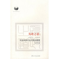 为政之道:1978-2008中国改革开放的理论综观(中山大学学术丛书)