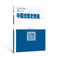 中国法制史新编（第三版）