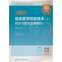 2025临床医学检验技术（士）同步习题与全真模拟
