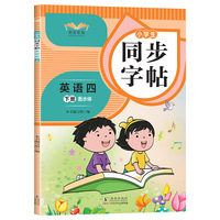 小学生同步字帖英语四年级下册