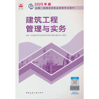 建筑工程管理与实务