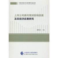 上市公司委托理财影响因素及其经济后果研究