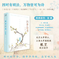 四季诗书：玄英（精选九十首冬季诗词，另加闰月诗五首，全诗注音，特别添加节气与传统节日介绍；北京大学博士、上海大学副教授?胡宁 倾力创作；一部可诵可赏、易读易解的唯美古诗词集）