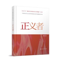 正义者（2023年“新时代中国法治文学精选”丛书）