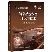 信息系统安全理论与技术