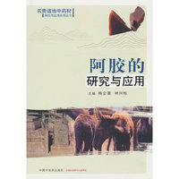 阿胶的研究与应用