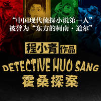 霍桑探案(全13册)“中国现代侦探小说第一人”“东方的柯南·道尔”程小青作品，比肩福尔摩斯的中国本土侦探小说