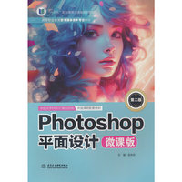 Photoshop平面设计（微课版）（第二版）（高等职业教育数字媒体技术专业教材）