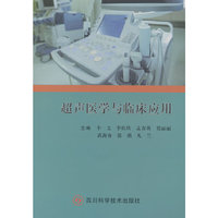 超声医学与临床应用