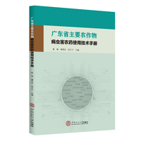 广东省主要农作物病虫害农药使用技术手册