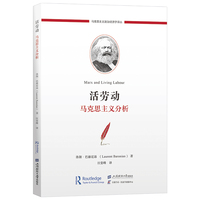 活劳动——马克思主义分析
