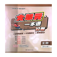 大单元·一本通 高一生物 必修 1（人教版）（含答案册）