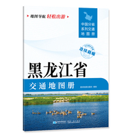 黑龙江省交通地图册 大比列尺详图 地图导航轻松出游