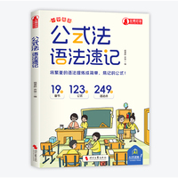小学英语公式法—语法速记 小学英语单词作文公式提分秘籍一本通三四五六年级小升初中图解思维导图语法音标词汇句型